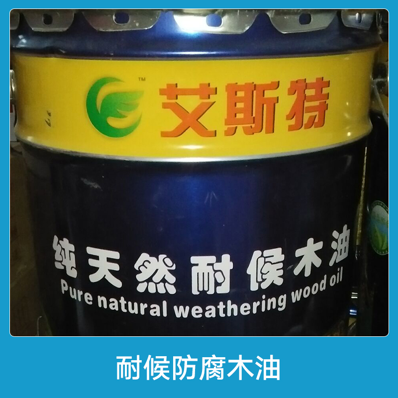 黄金时代耐候防腐木油 艾斯特天然植物树脂木器涂料木油色浆专用图片