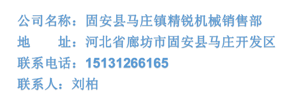 固安县马庄镇精锐机械销售部