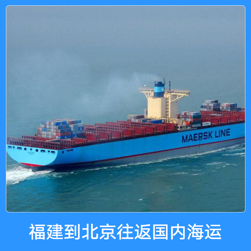 福建到北京往返國內(nèi)海運(yùn)圖片/福建到北京往返國內(nèi)海運(yùn)樣板圖 (2)