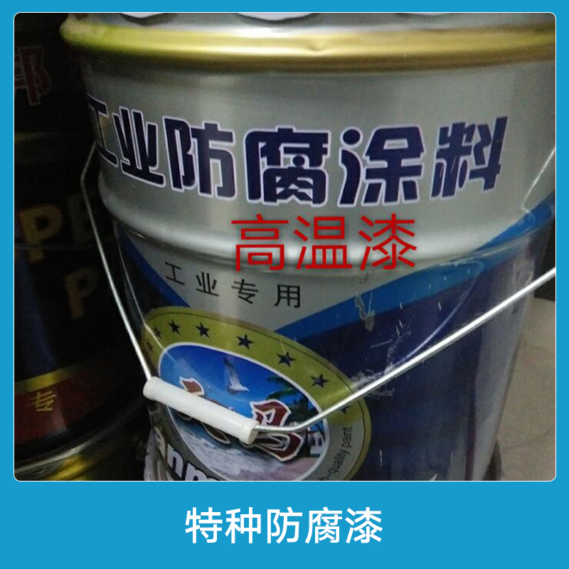 特种防腐漆青海工业特种防腐漆批发 耐高温环氧树脂地坪漆 防火防腐涂料