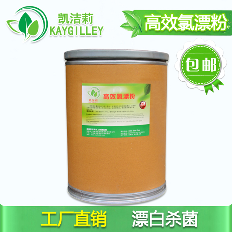 *高效氯漂粉桶*酒店工業(yè)水洗強(qiáng)力漂白*氯漂粉污漬去無(wú)蹤