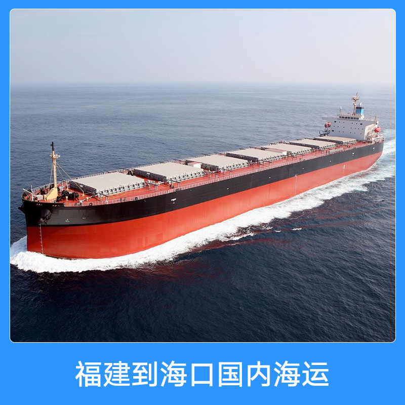 福建到?？趪鴥?nèi)海運(yùn)圖片/福建到海口國內(nèi)海運(yùn)樣板圖 (2)