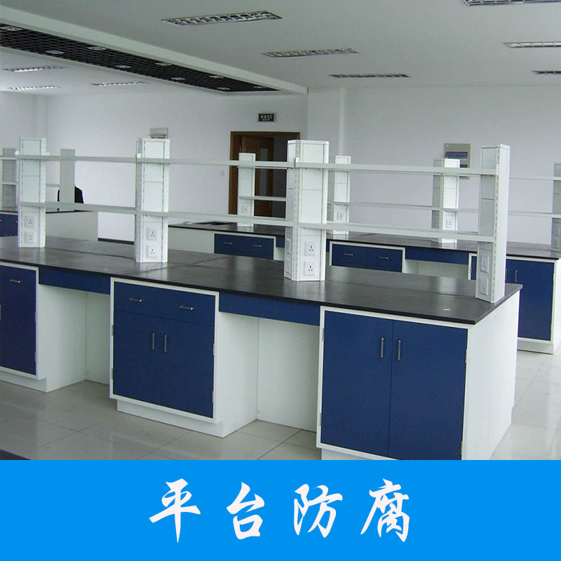 平臺(tái)防腐實(shí)驗(yàn)室工作臺(tái)不銹鋼工作臺(tái)鑄鐵鉗工平臺(tái)防腐工程哪家好