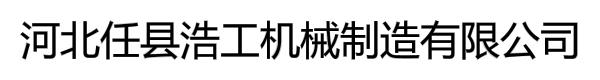 河北任县浩工机械制造有限公司