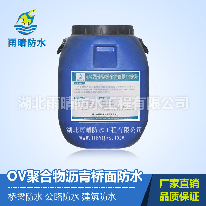 OV聚合物改性瀝青防水涂料工程施工 聚合物防水涂料價格