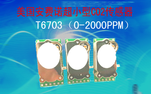CO2紅外傳感器T6703