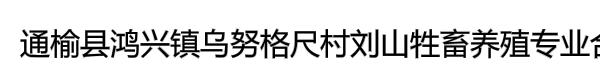 通榆县鸿兴镇乌努格尺村刘山牲畜养殖专业合