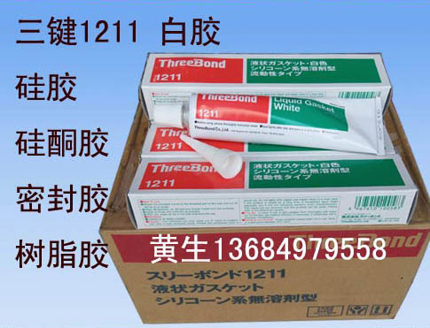 三鍵TB1211有機(jī)硅膠水圖片/三鍵TB1211有機(jī)硅膠水樣板圖 (1)