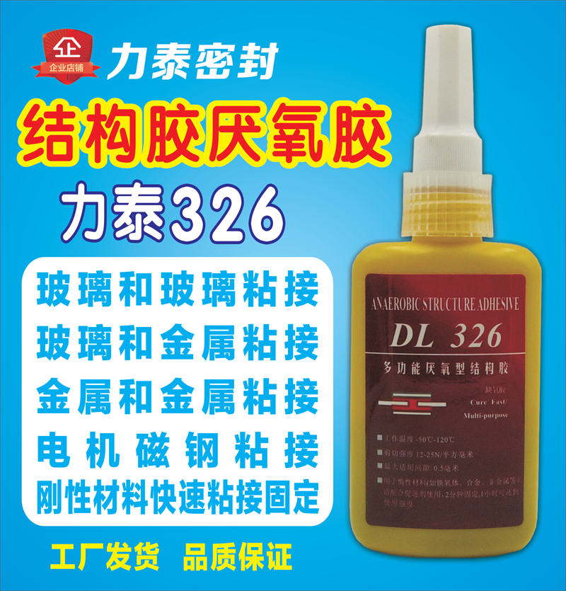 力泰牌 厌氧胶 结构胶 刚性材料粘接 型号326 玻璃和玻璃 金属和金属 陶瓷 铁氧体粘接固定图片