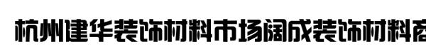 杭州建华装饰材料市场阔成装饰材料商行