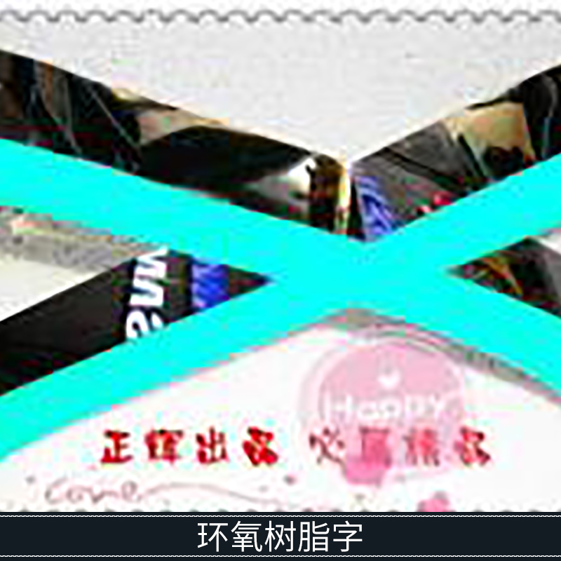 環(huán)氧樹脂字圖片/環(huán)氧樹脂字樣板圖 (4)