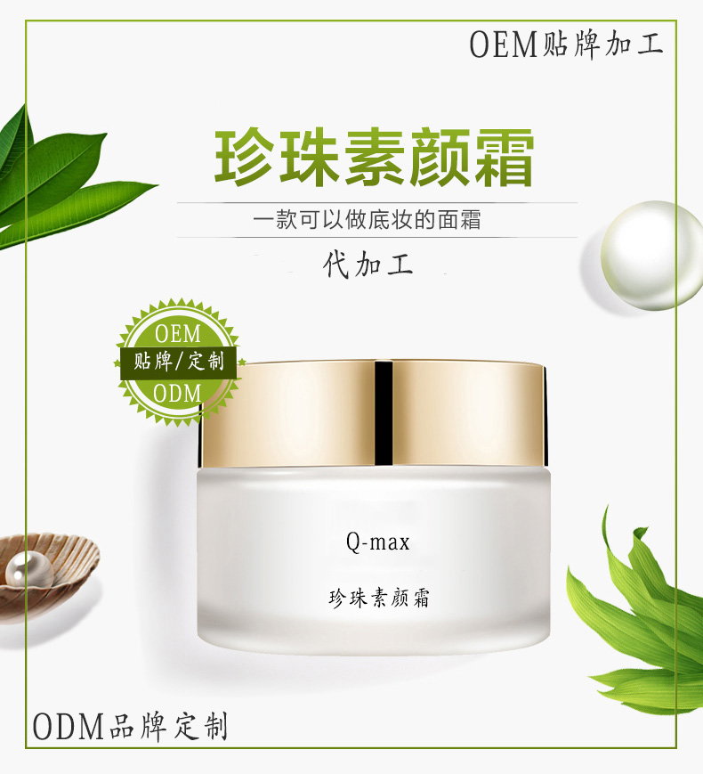 OEM代加工珍珠素颜霜工厂，一站式化妆品牌服务平台