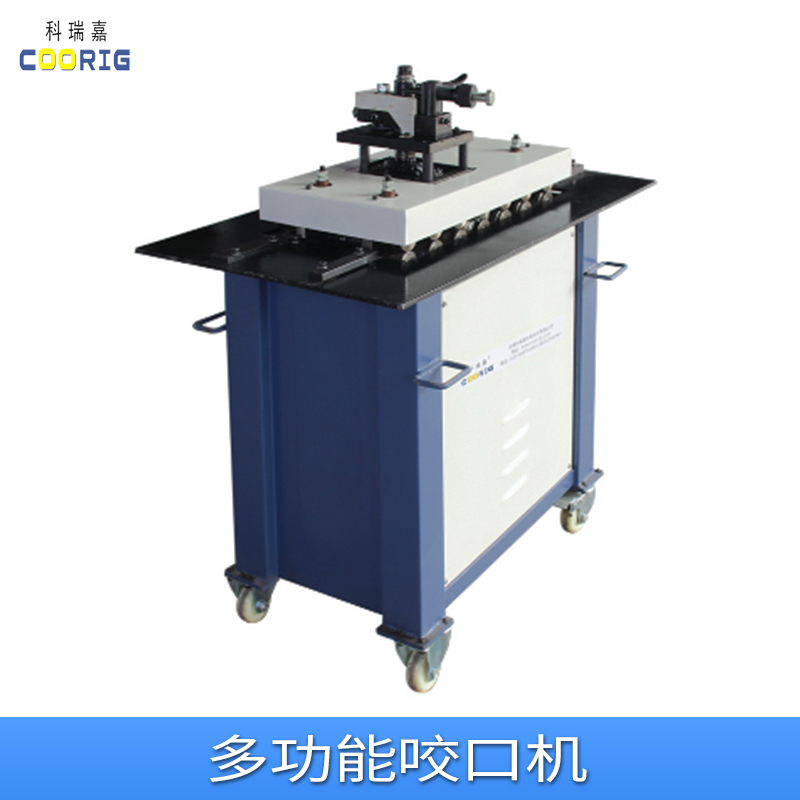 科瑞嘉機電多功能咬口機廠家、價格、供應(yīng)商【天津科瑞嘉機電技術(shù)有限公司】