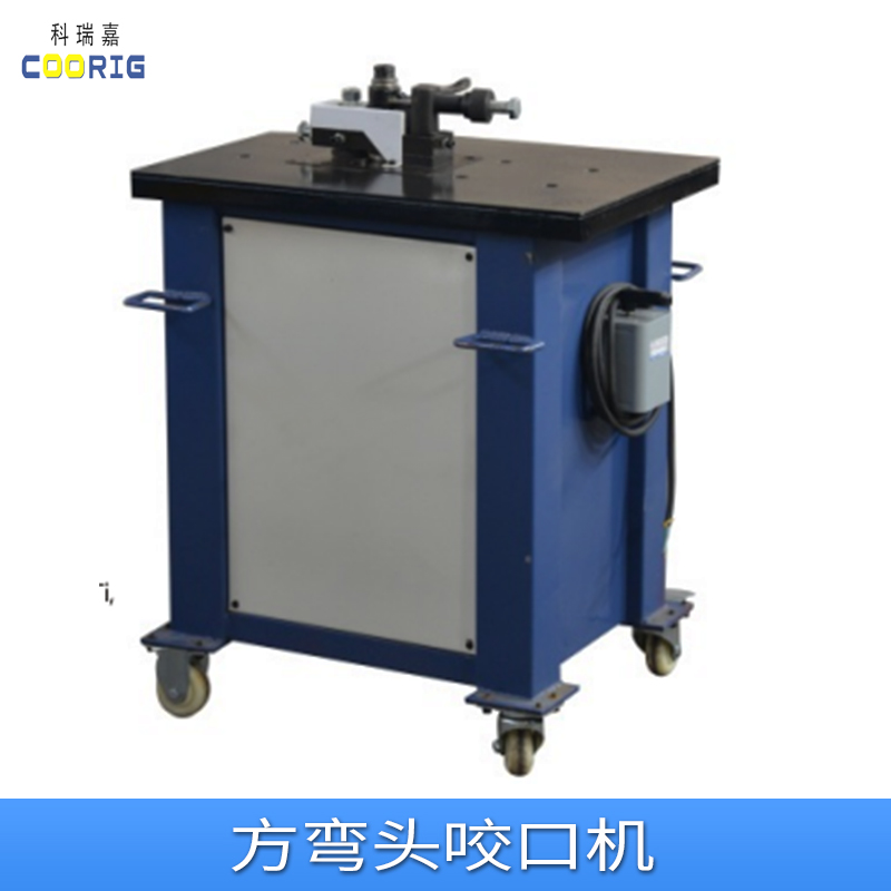 科瑞嘉方彎頭咬口機圖片/科瑞嘉方彎頭咬口機樣板圖 (2)