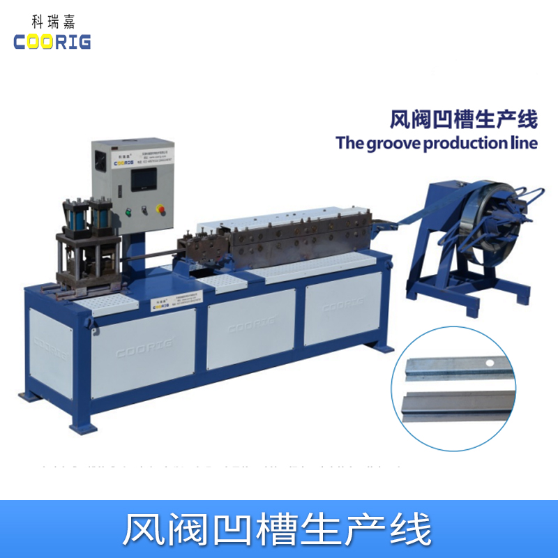风阀凹槽生产线设备厂商、生产、报价【天津科瑞嘉机电技术有限公司】图片