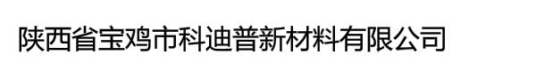 陕西省宝鸡市科迪普新材料有限公司