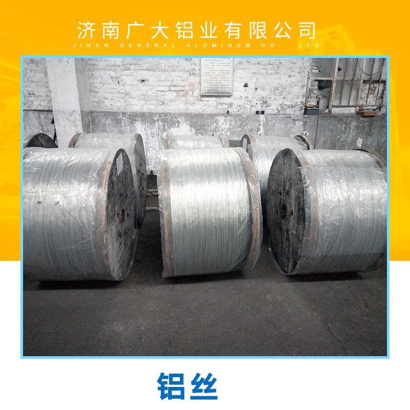 鋁絲 長期現(xiàn)貨*供應 山東省濟南廣大鋁業(yè)有限公司專業(yè)出售