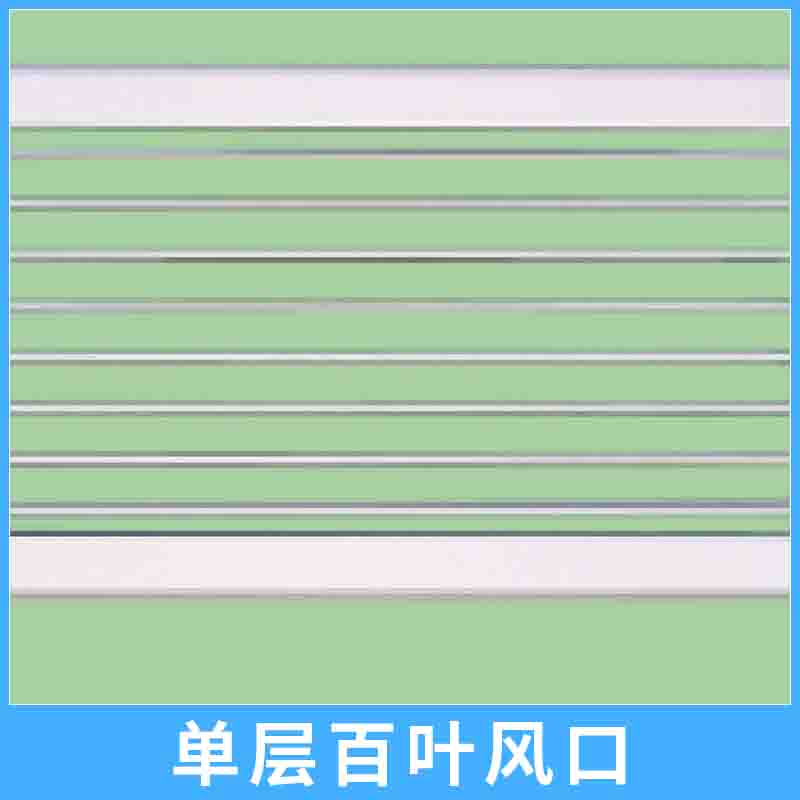 單層百葉風(fēng)口圖片/單層百葉風(fēng)口樣板圖 (3)
