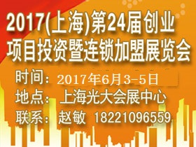 2017上海连锁加盟展（第24届）