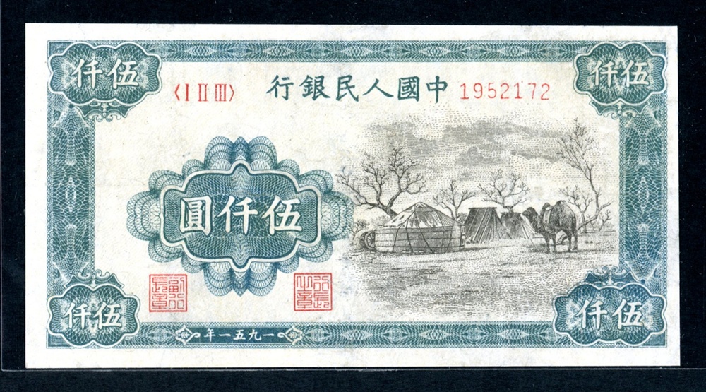 第一套人民幣圖片/第一套人民幣樣板圖 (4)