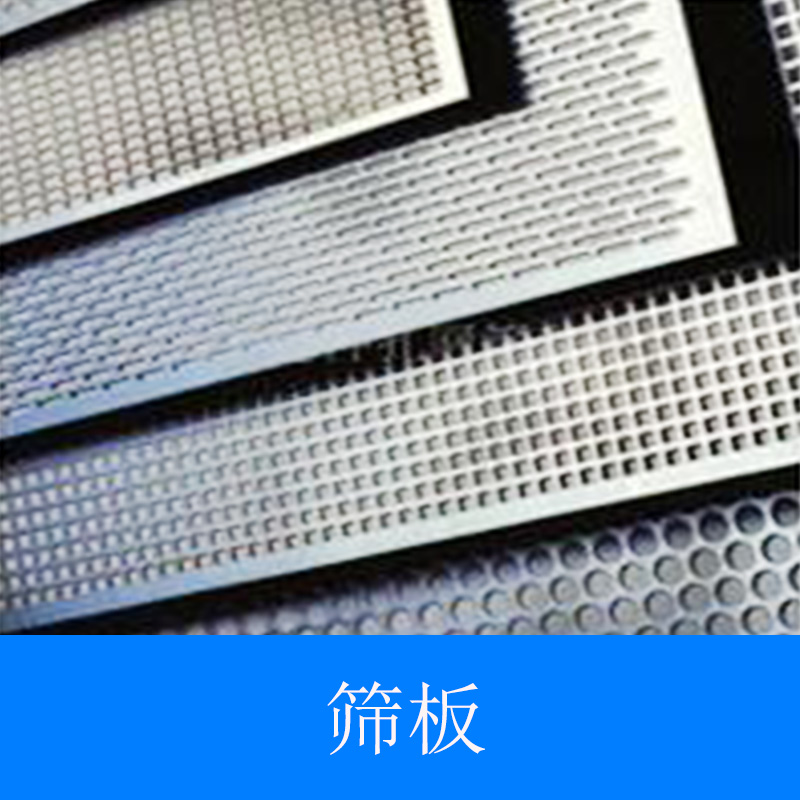 篩板供應圖片