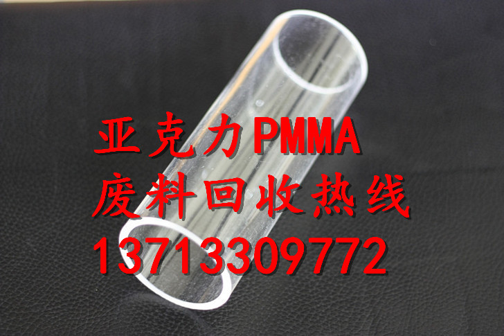 東莞PMMA亞克回收力邊料，東莞PMMA廢料回收，PMMA庫存料回收，東莞PMMA價格，