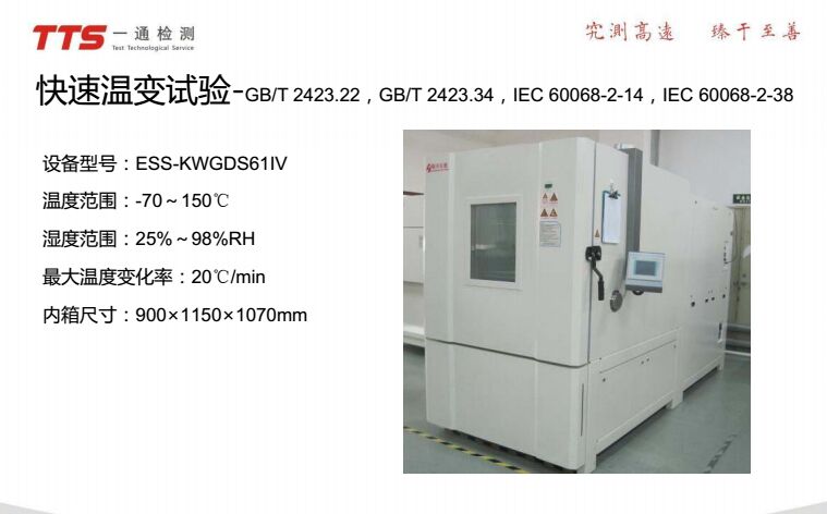 一通检测提供各种环境温湿度测试， 温度循环/高温低温/温度冲击图片