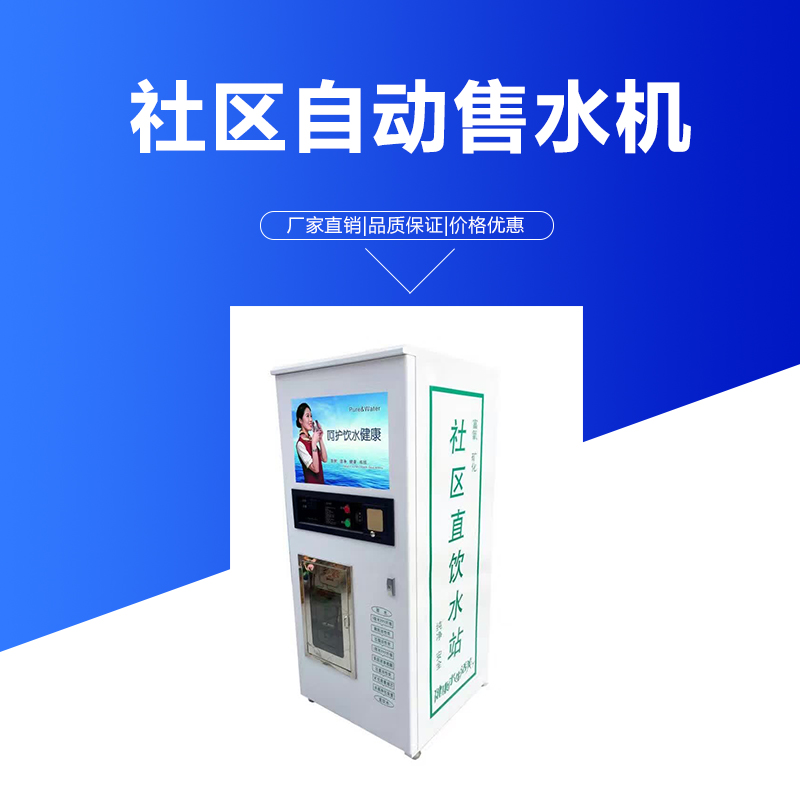 廠家直銷 社區(qū)自動(dòng)售水機(jī) 社區(qū)自動(dòng)售水機(jī)銷售圖片