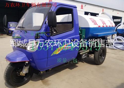 供應(yīng)浙江溫嶺市2017三輪吸糞車價(jià)格 /三輪抽糞車廠家|