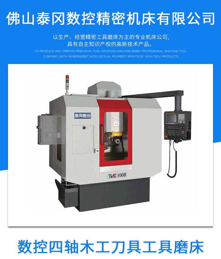 四轴数控工具磨床厂家直销四轴数控工具磨床厂家直销 佛山四轴数控工具磨床厂家直销 泰冈数控