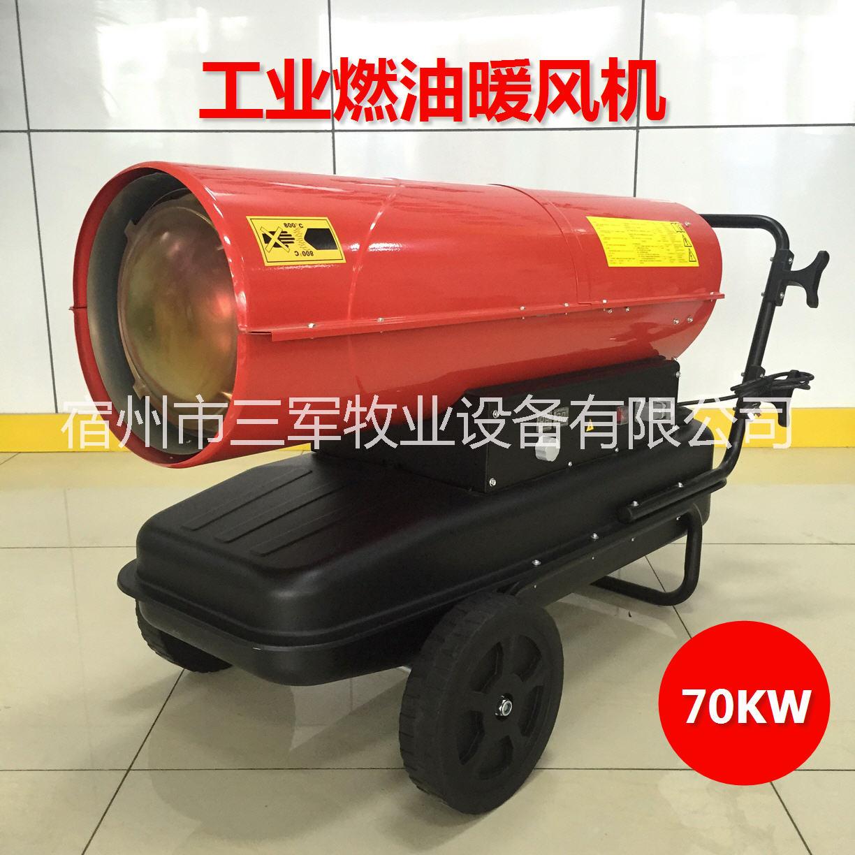 燃油*熱風(fēng)機(jī) 雞舍豬場(chǎng)大棚戶外大功率取暖器加溫機(jī) 70KW養(yǎng)殖工業(yè)工程燃油暖風(fēng)機(jī)