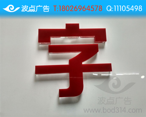 深圳水晶字廣告制作價格 水晶字標識制作