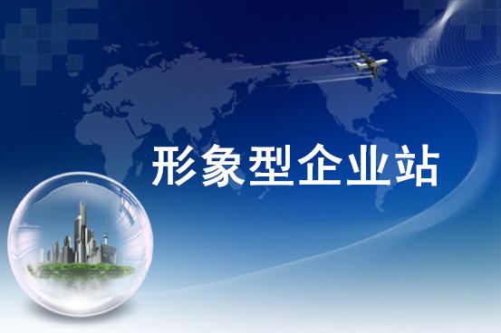 企業(yè)營(yíng)銷(xiāo)型圖片/企業(yè)營(yíng)銷(xiāo)型樣板圖 (4)