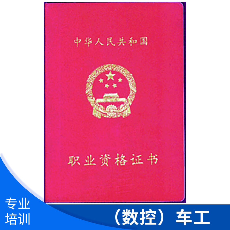 烟台烟大职业培训（数控）车工 高级数控车工职业资格证书考证培训