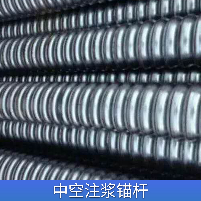 中空錨桿，邯鄲市中空錨桿聯(lián)系方式，中空錨桿供應(yīng)商