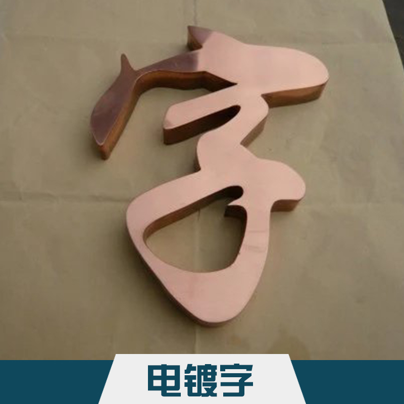 吳江精*電鍍字  不銹鋼仿古電鍍字標門頭廣告牌廣告字定制