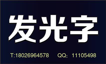 广告字制作厂家，深圳广告公司招牌标识logo制作，广告字价格图片