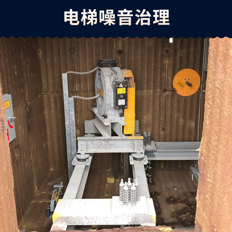 電梯噪音治理圖片