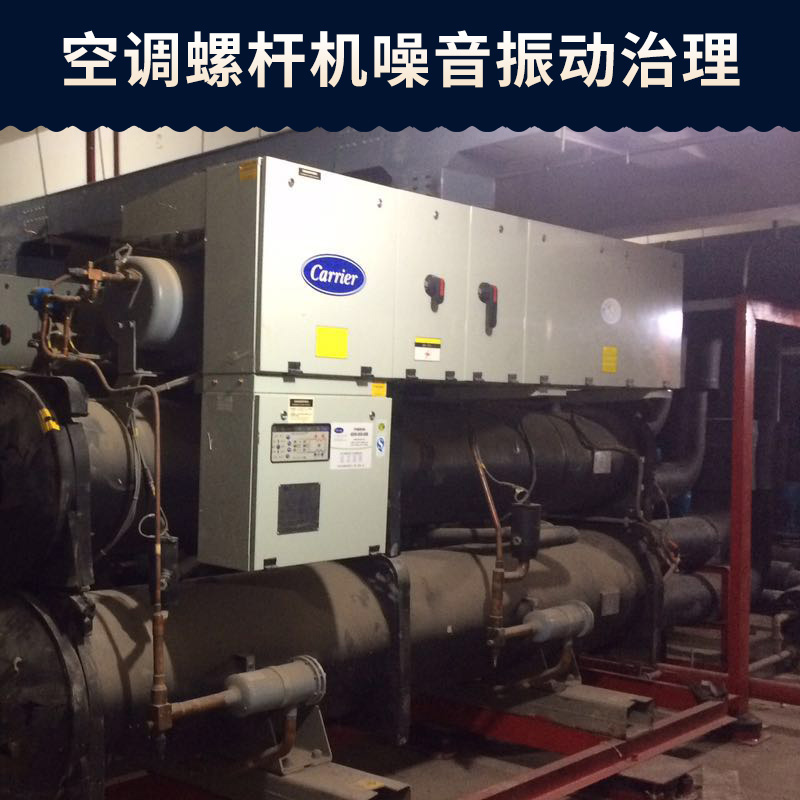 空調(diào)螺桿機(jī)噪音振動(dòng)治理圖片/空調(diào)螺桿機(jī)噪音振動(dòng)治理樣板圖 (3)