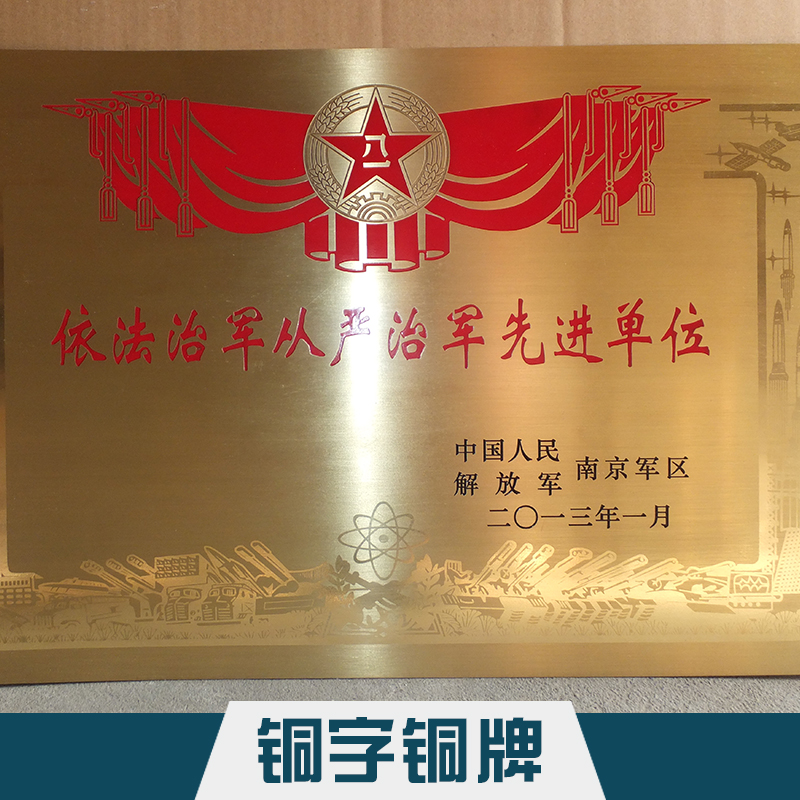 銅字銅牌制作 蝕刻/反腐蝕工藝*鈦金獎(jiǎng)牌企業(yè)授權(quán)銅牌