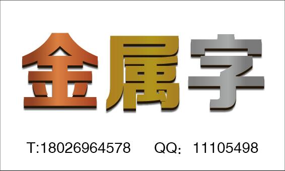 深圳不锈钢金属字精工字制作 深圳各类广告字logo制作 金属字制图片