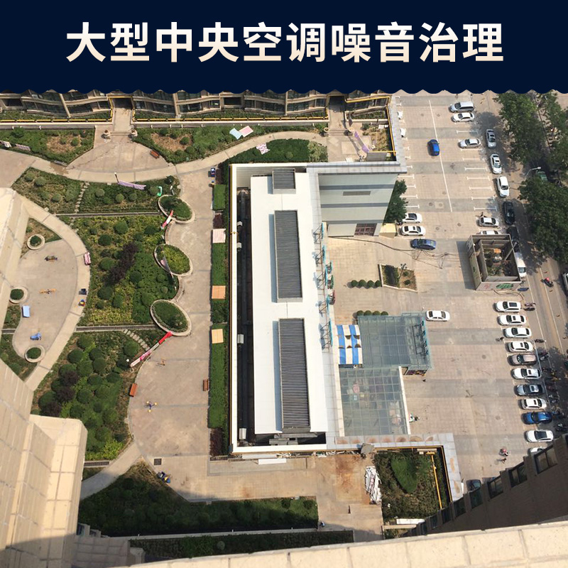大型中央空調(diào)噪音治理圖片