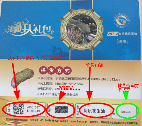 海鮮防偽溯源提貨卡券