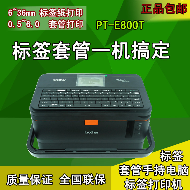 標簽紙?zhí)坠艽蛴C兄弟PT-E800T 兄弟標簽紙?zhí)坠艽蛴CPT-E80