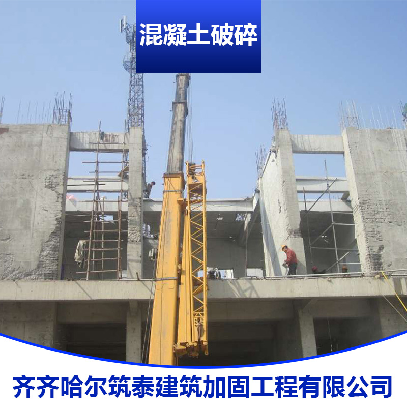 齐齐哈尔筑泰建筑公司混凝土破碎施工 钢筋混凝土破拆破除工程服务图片