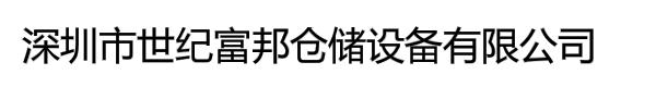 深圳市世纪富邦仓储设备有限公司