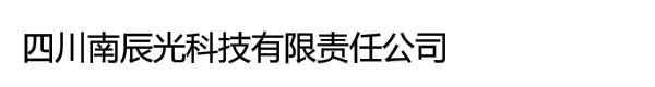 四川南辰光科技有限责任公司