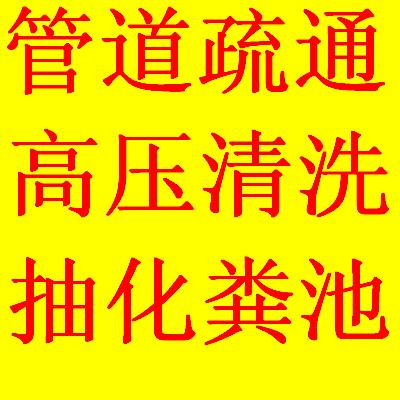 蘇州工業(yè)園區(qū)下水道疏通馬桶疏通18114905209