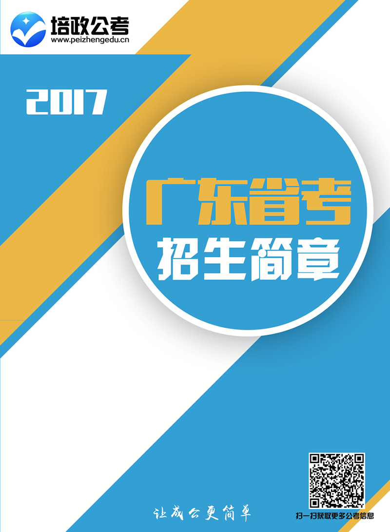 广东省河源市公务员考试培训