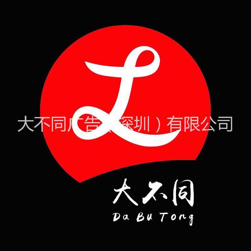 大不同广告（深圳）有限公司